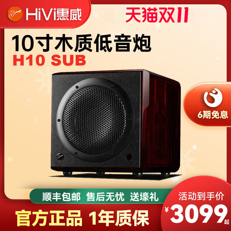 惠威 H10 SUB电脑有源多媒体家庭影院音响10寸音效低音炮音箱