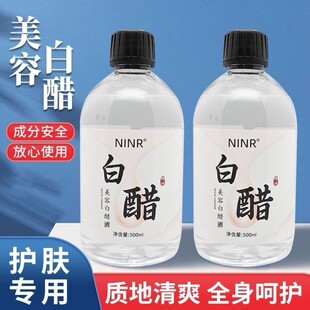 美容专用白醋液洗脸专用面部护肤嫩肤全身可用泡脚护肤专用NINR