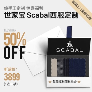 特价高级西服定制Scabal世家宝Loro诺悠翩雅130s男士商务正装休闲