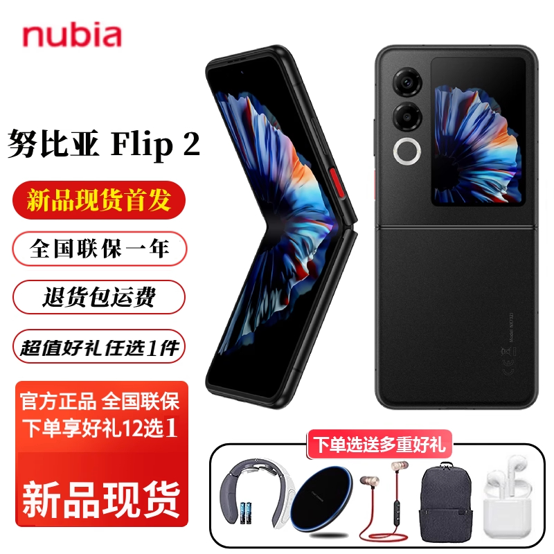nubia/努比亚Flip2小折叠5G