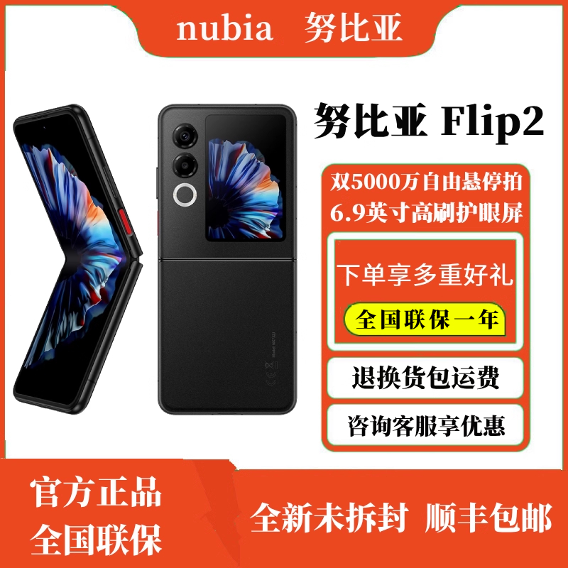 nubia/努比亚Flip2小折叠5G
