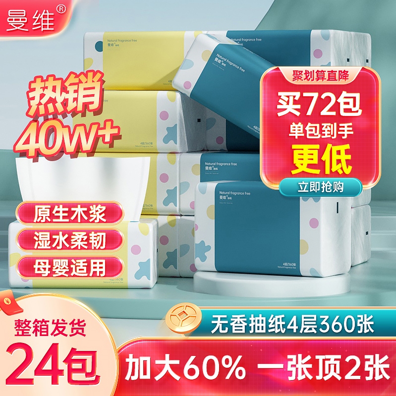 曼维纸巾大包抽纸4层90抽母婴用