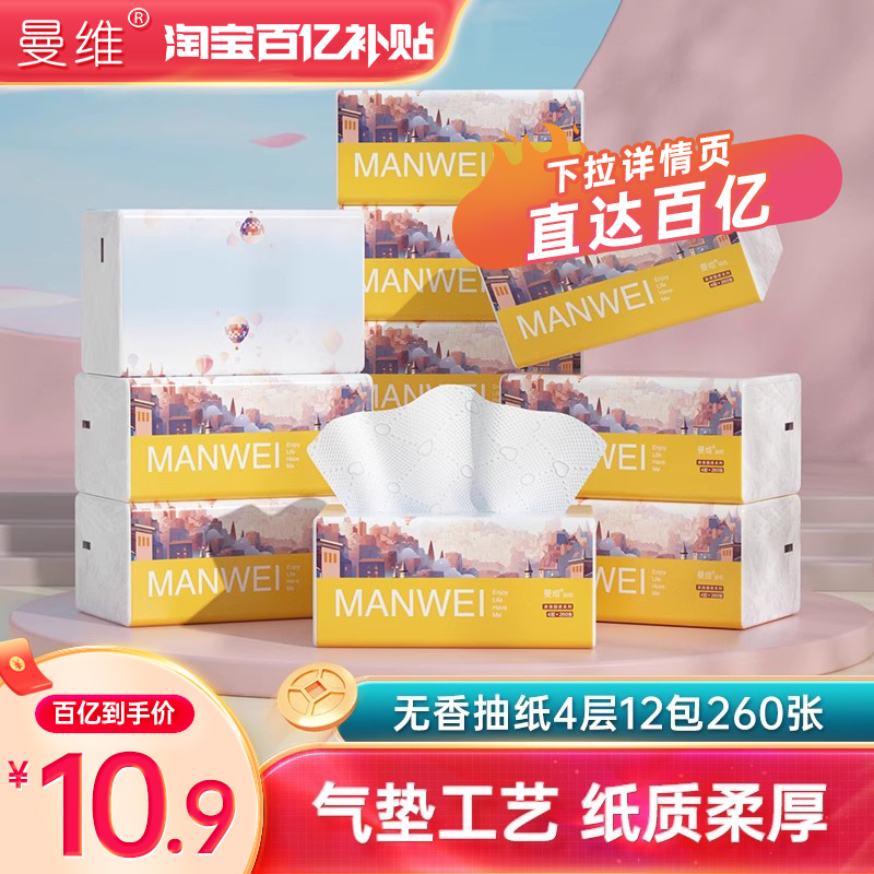 曼维4层加厚抽纸12包家庭装