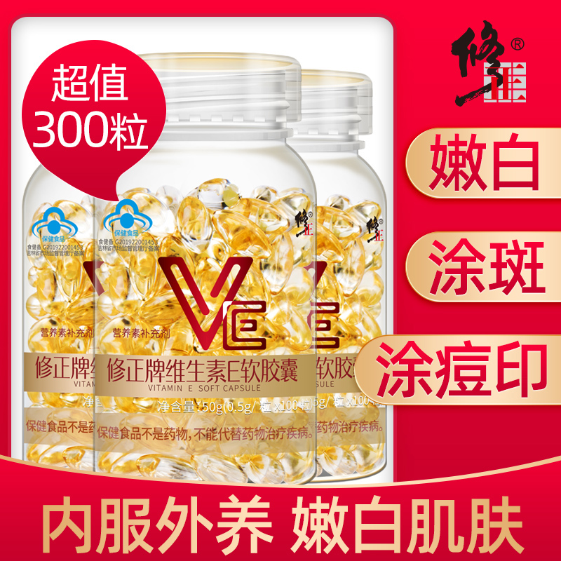 300粒修正牌维生素E软胶囊维e油ve官方旗舰正品搭天然VC片维生素C