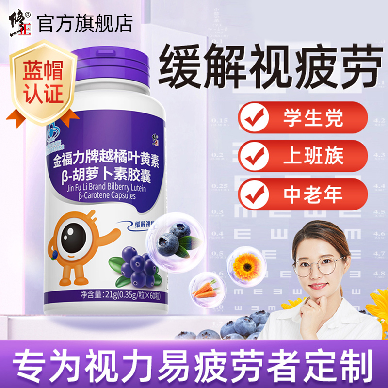 修正蓝莓叶黄素缓解视疲劳