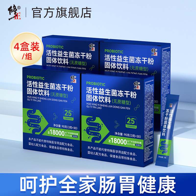 修正益生菌大人女性成人肠胃肠道官方旗舰店非儿童调理冻干粉,保健食品/膳食营养补充食品,益生菌,淘宝优惠券,粉丝福利购,淘宝优惠卷