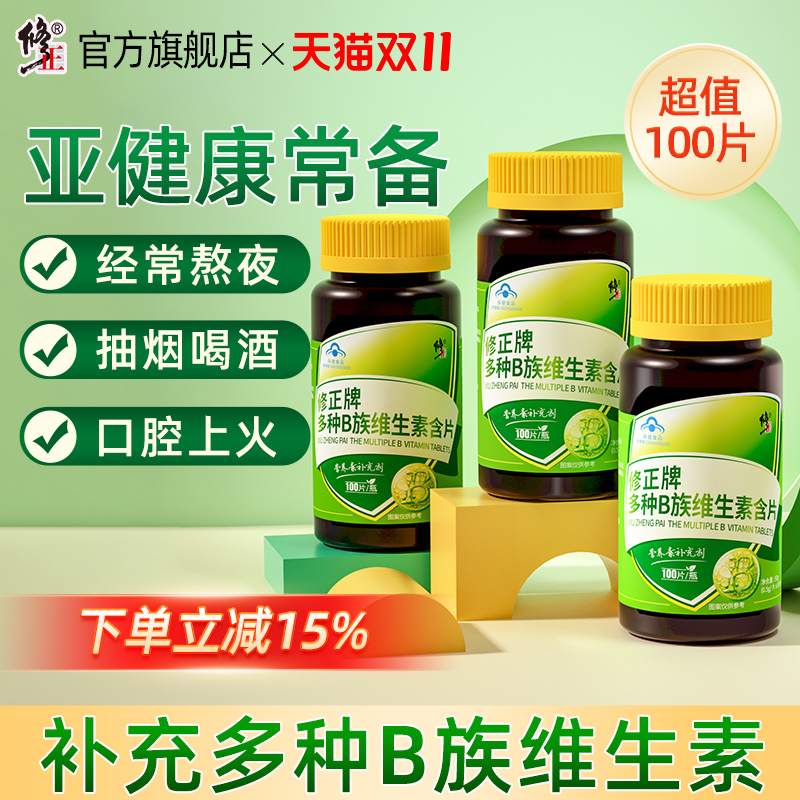 多种B族维生素复合维生素b修正