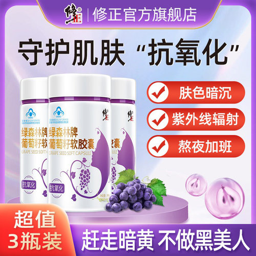 修正葡萄籽软胶囊抗氧化嫩白肌肤