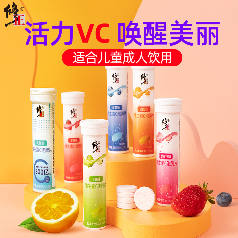 修正维生素C泡腾片多种口味可选