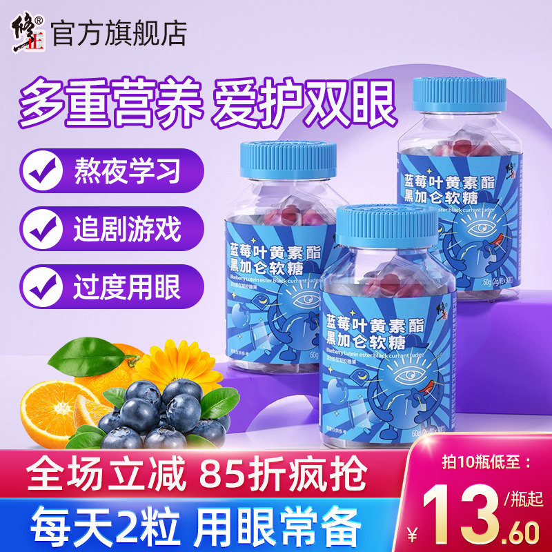 修正叶黄素蓝莓味酯软糖片正品官方儿童成人非专利进口护眼旗舰店