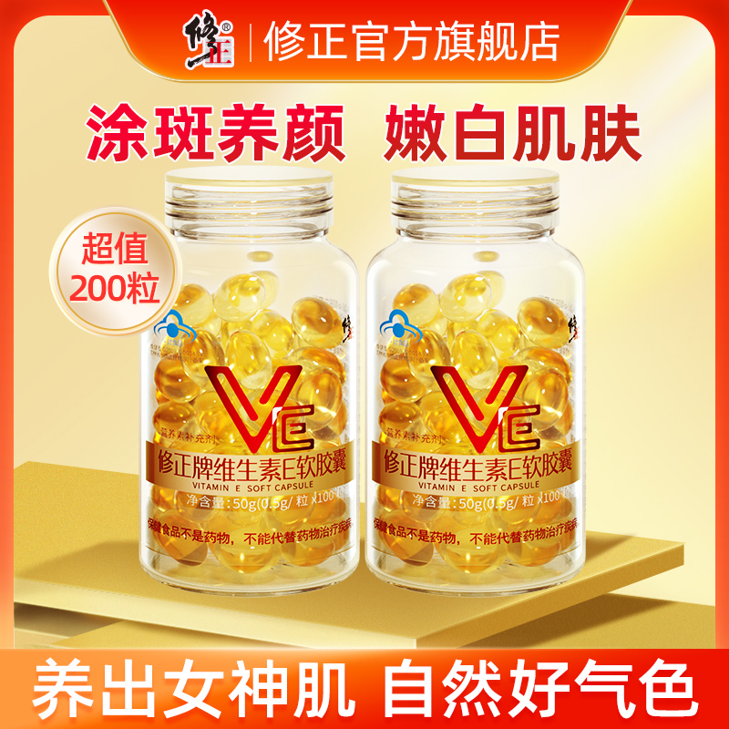 200粒修正牌维生素E软胶囊维e油ve官方旗舰正品搭天然VC片维生素C 保健食品/膳食营养补充食品 维生素/复合维生素 原图主图