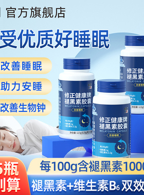 修正褪黑素安瓶助眠退黑素睡眠片安神失眠退黑色素官方正品非软糖