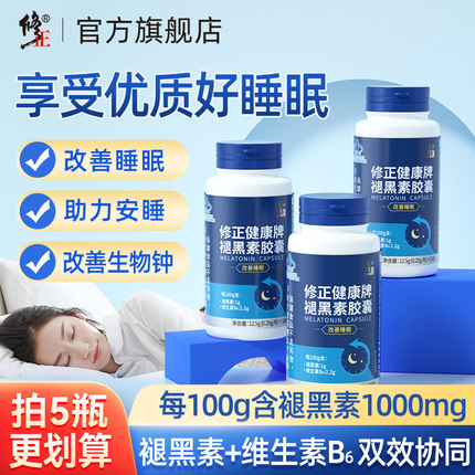 修正褪黑素安瓶助眠退黑素睡眠片安神失眠退黑色素官方正品非软糖