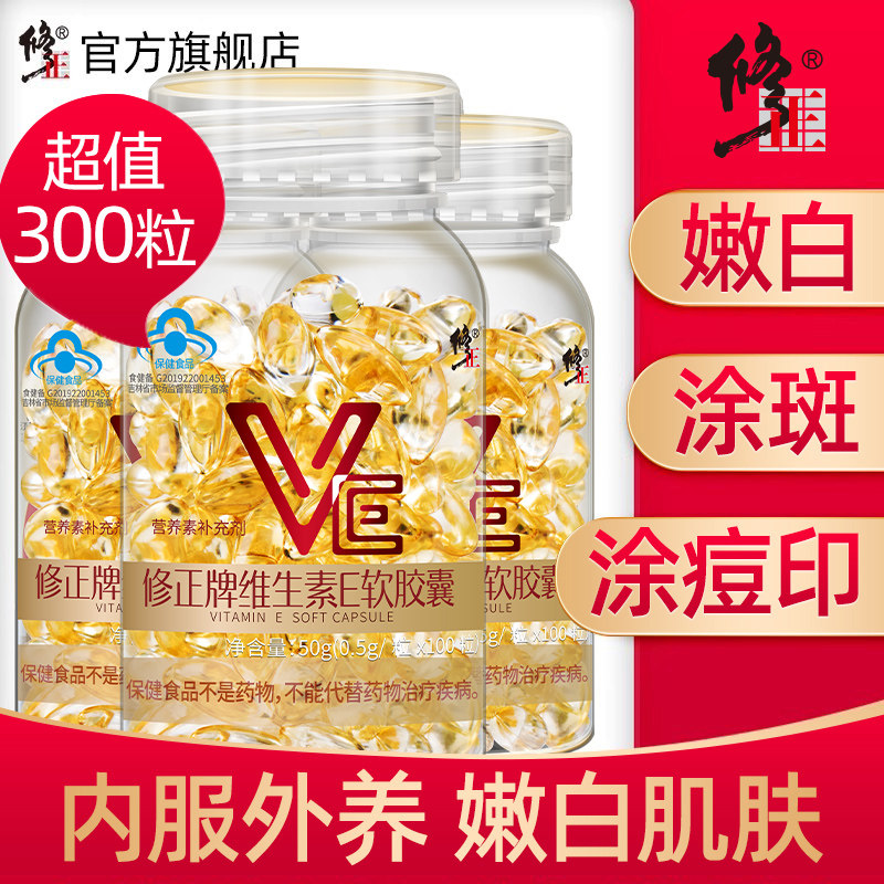 300粒修正牌维生素E软胶囊维e油ve官方旗舰正品搭天然VC片维生素C