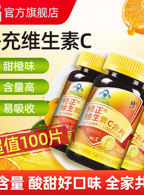 修正维生素C维C咀嚼片正品官方旗舰店VC泡腾片含片维e维生素b族