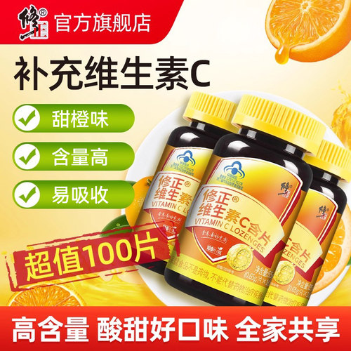 100片修正维生素C官方旗舰店正品