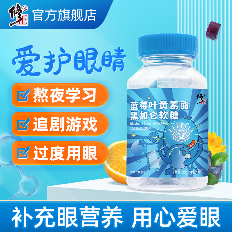 修正蓝莓叶黄素软糖黄体素中老年儿童非近视专利护眼保健品旗舰店