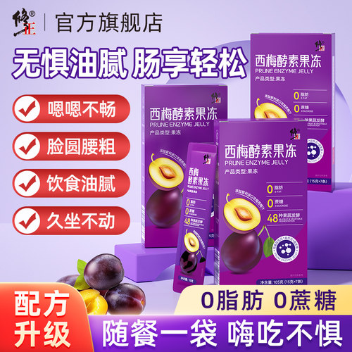 修正西梅汁酵素果冻清肠排宿便益生元白芸豆阻断剂官方旗舰店正品
