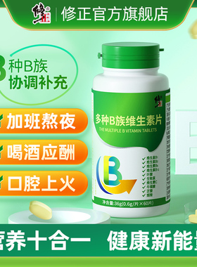 修正B族维生素片复合维生素b b1 b2 b6 b12官方旗舰店VC维生素C