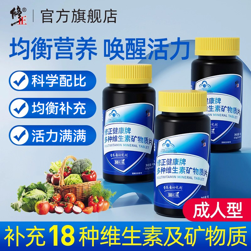 修正成人补充18种维生素及矿物质