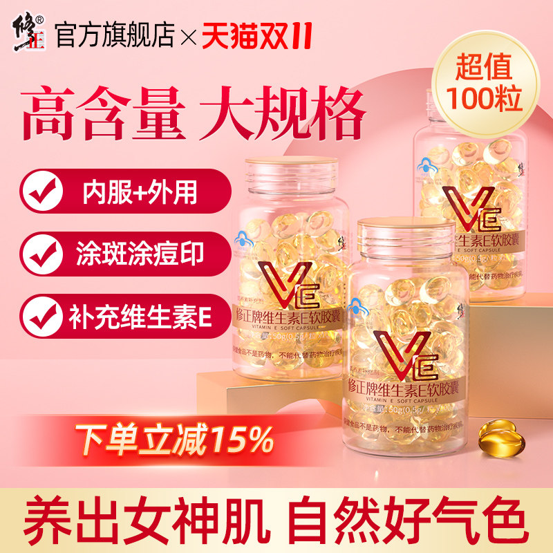 修正维生素E软胶囊ve维e官方旗舰正品面部外涂脸脸部油搭天然c片
