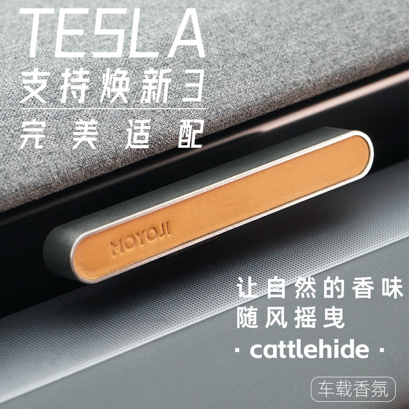 特斯拉MODEL焕新3/Y小牛皮香薰