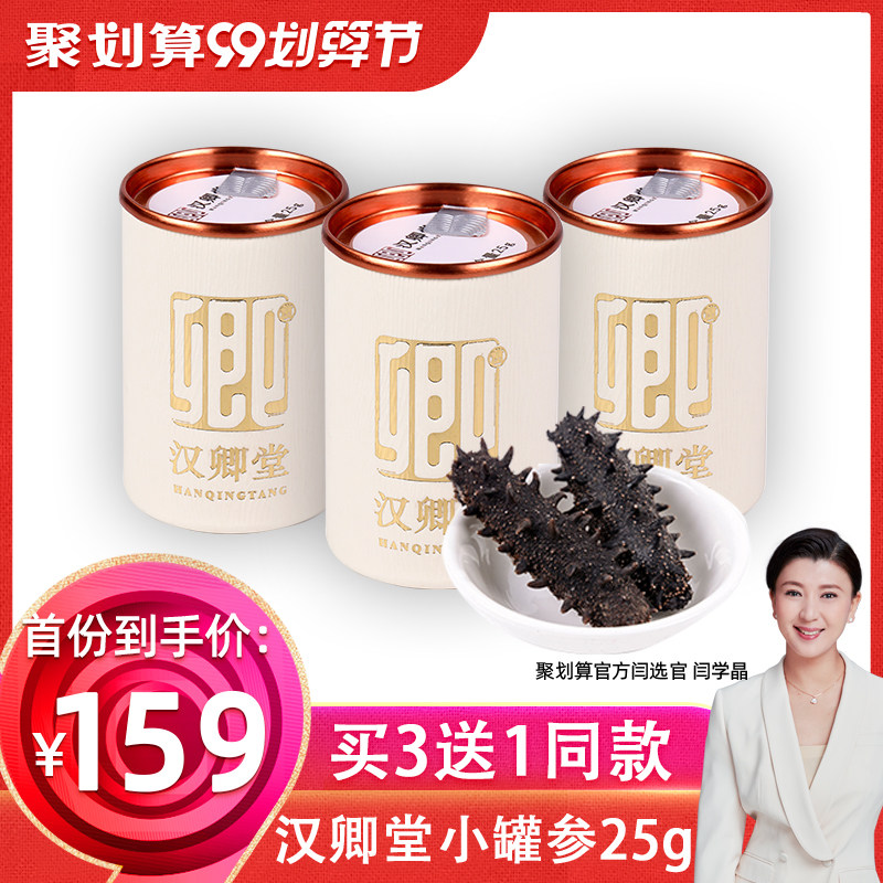 【闫学晶推荐】汉卿堂8年大连淡干海参干货25g辽参礼盒非500g即食