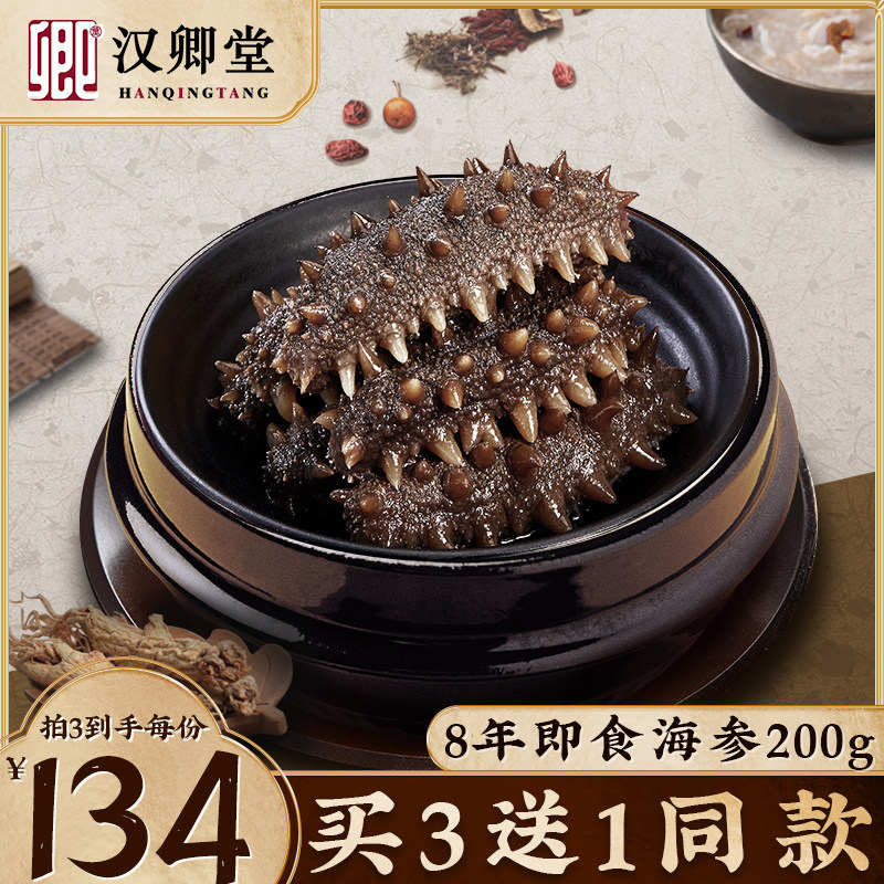 汉卿堂大连即食海参200g海生单个装辽参刺参鲜活特价装礼盒非干货