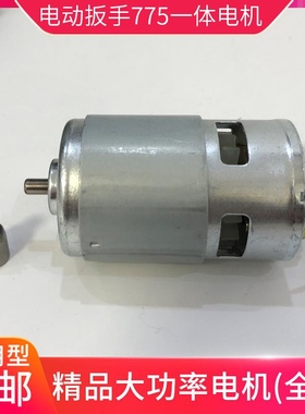 极速。通用电动扳手一体电机N775电机锂电扳手马W达18v21v