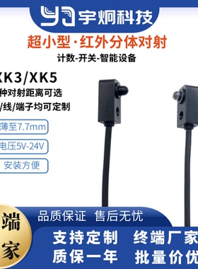 XK3/XK5-30/50cm/1米小型红外对管分体对射光电开关传感器计数24v