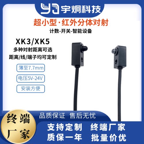 XK3/XK5分体红外对射传感器小型
