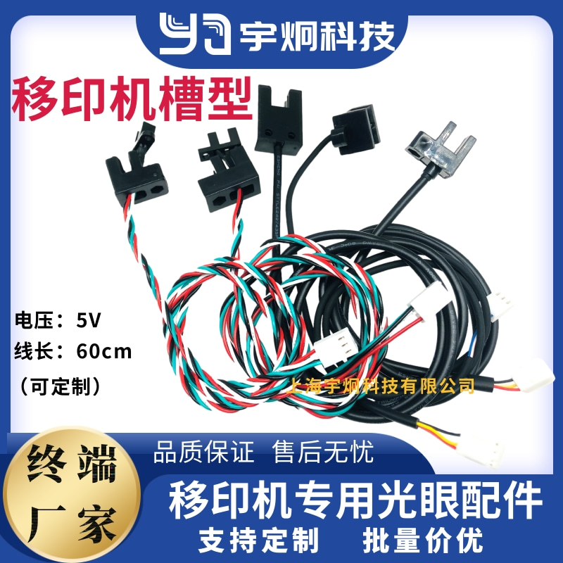 移印机配件电眼槽型光眼U型槽型计数光电开关感应传感器鸿毅忠科