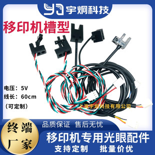 移印机配件电眼槽型光眼U型槽型计数光电开关感应传感器鸿毅忠科