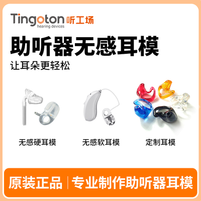 助听器定制软耳模耳背式硬耳模耳塞耳机西门子瑞声达峰力通用耳膜