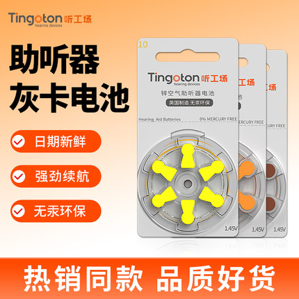 助听器电池A10A13A312A675西门子峰力瑞声达专用听工场Tingoton