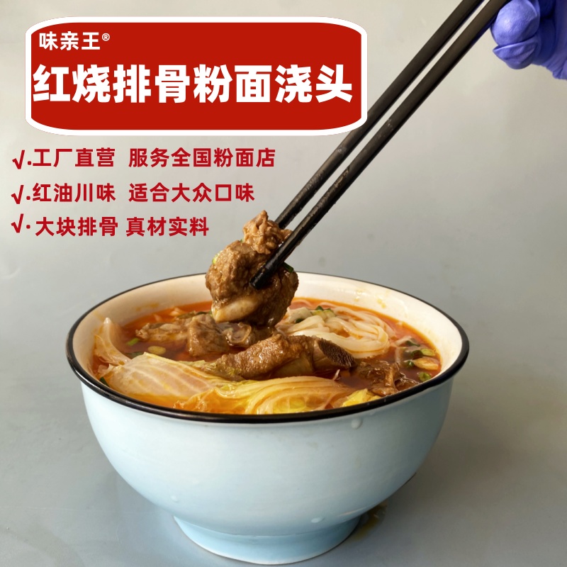 味亲王粉面浇头商用大包红烧排骨