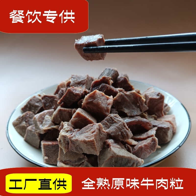 精修商用原味牛肉粒粉汤粉汤面拌面炒饭原切食堂酒楼面馆餐饮专用