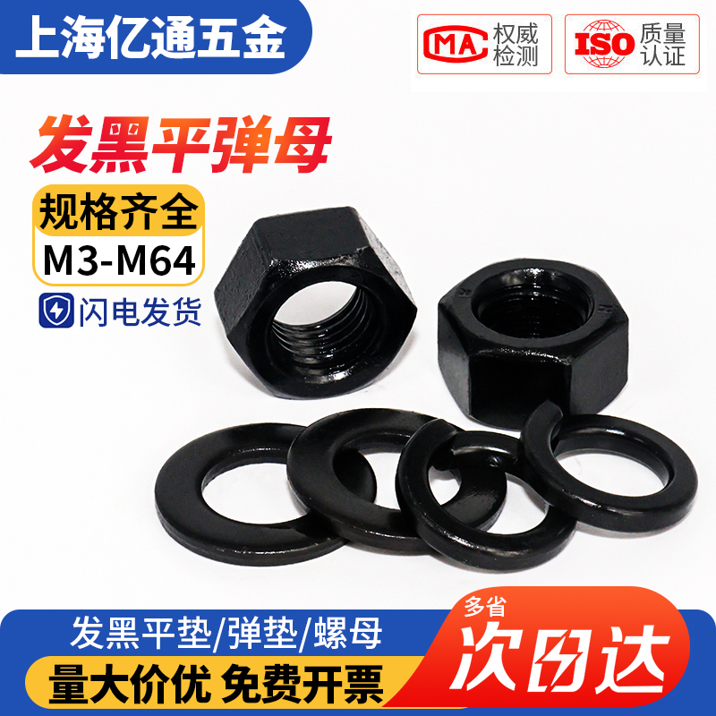 发黑平垫GB97发黑弹垫GB93发黑螺母GB6170金属介子M3M4M5M6M8M64