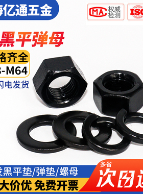发黑平垫GB97发黑弹垫GB93发黑螺母GB6170金属介子M3M4M5M6M8M64