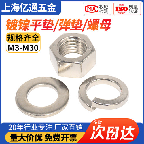 M3M4M5M6M8-M24 镀镍弹垫镀镍平垫镀镍螺母弹性垫片六角螺母碳钢