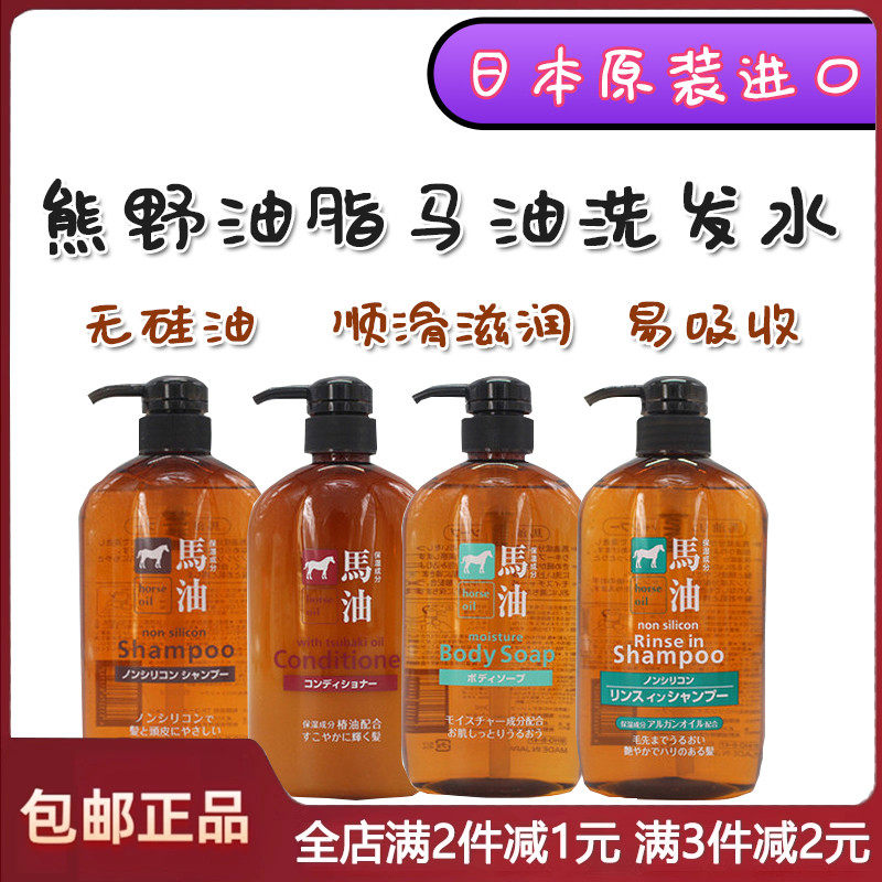 日本熊野油脂马油洗发水护发沐浴保湿无硅油去屑蓬松控油洗发露