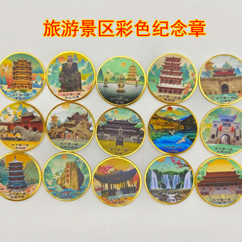 旅游景区彩色纪念章黄果树瀑布醉翁亭山海关王家大院旅游币纪念品 - 实物图