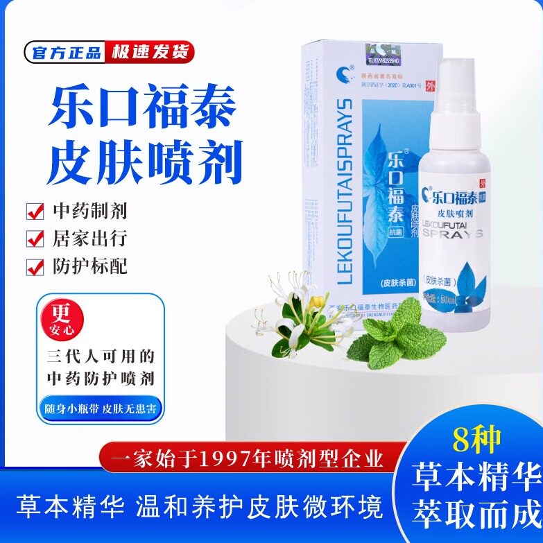 乐口福泰抗菌抑菌皮肤喷剂消毒喷剂伤口护理杀菌止痒清洁50ml