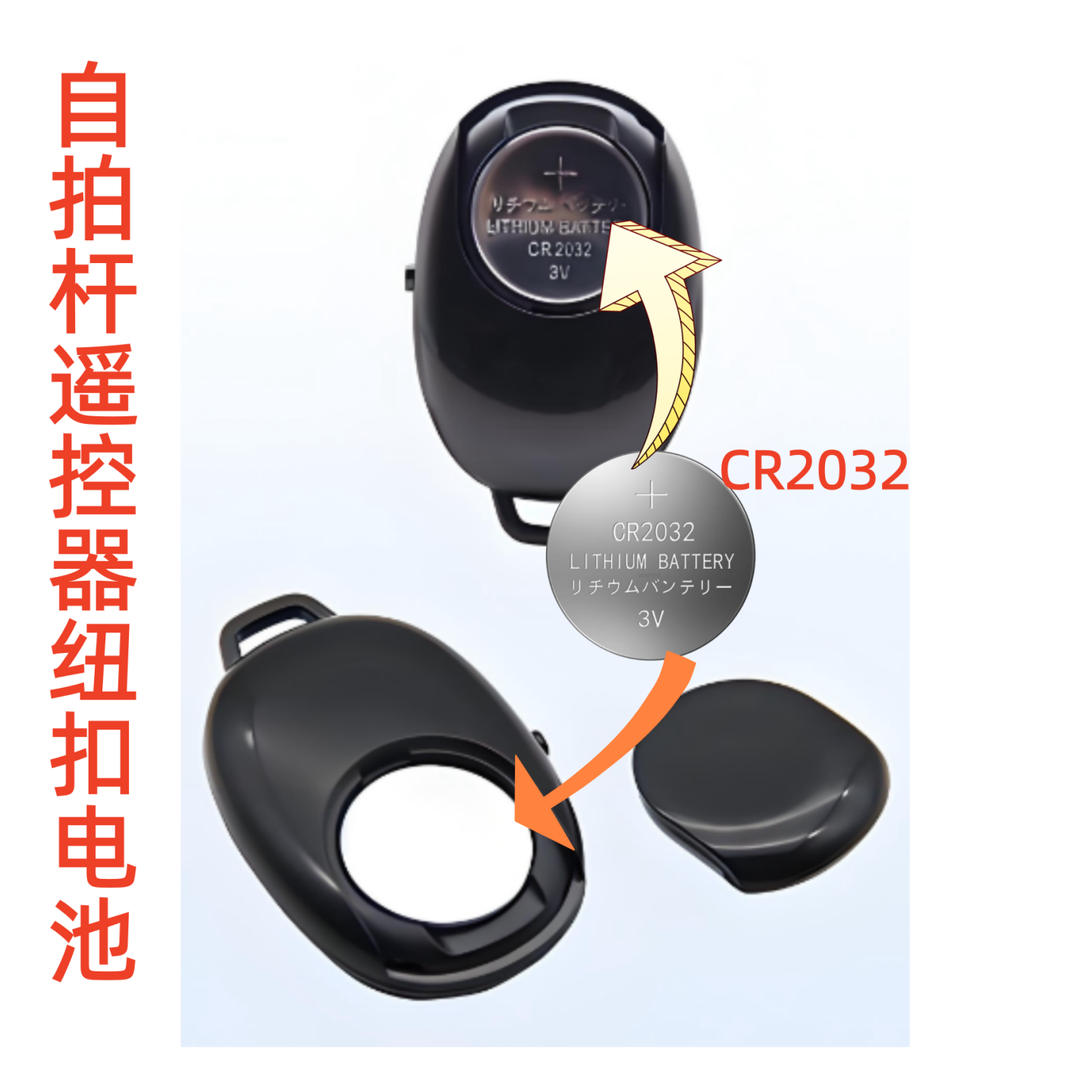 蓝牙自拍器电池CR2032纽扣电池