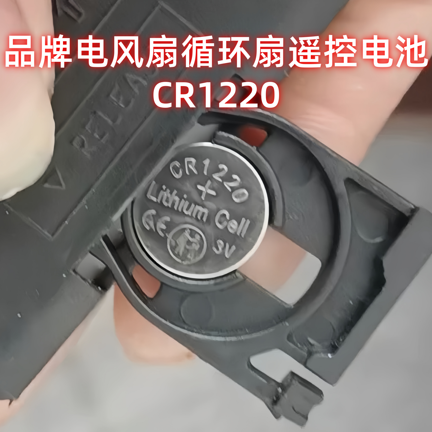 CR1220/3V纽扣电池风扇遥控