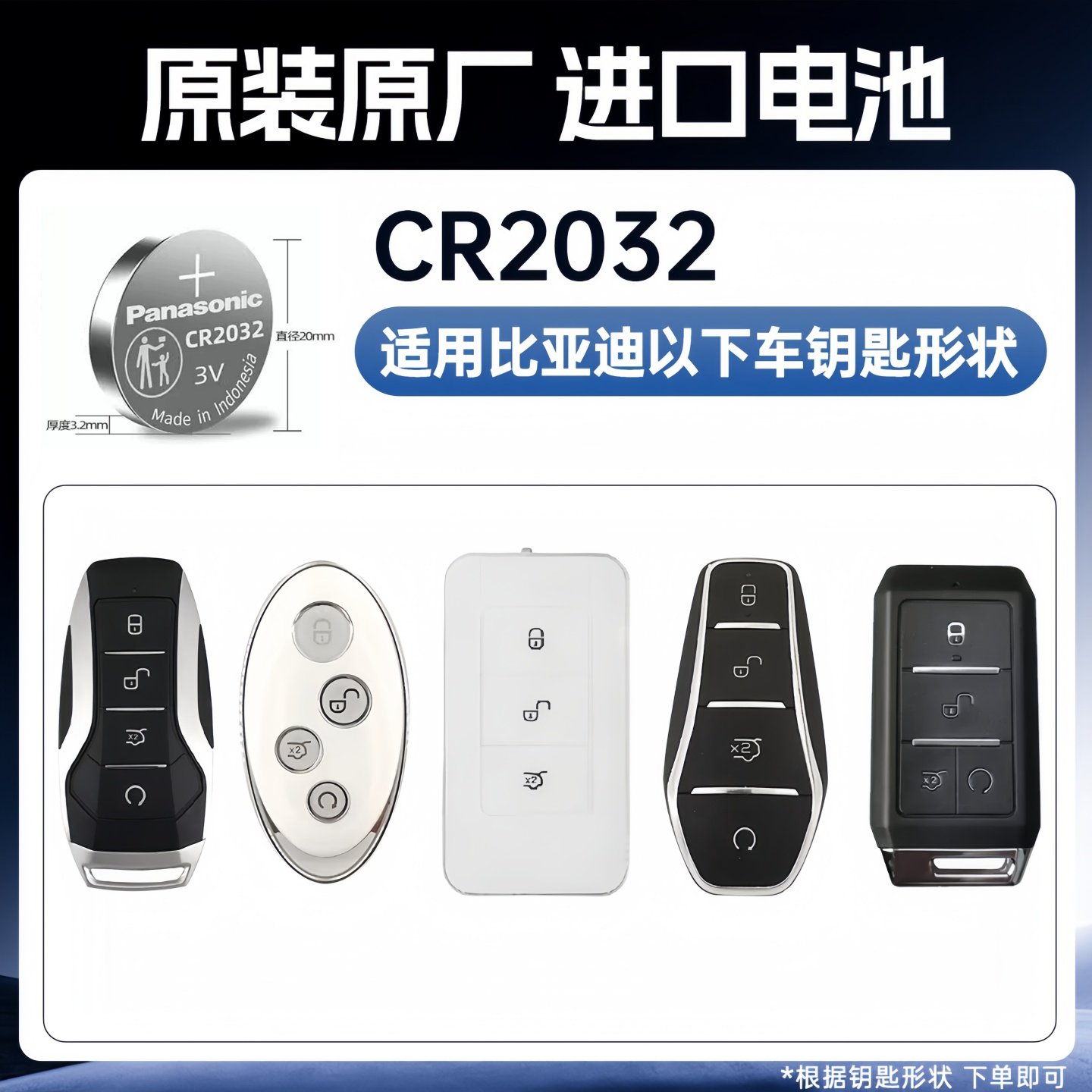 比亚迪系汽车钥匙专用电池CR2032