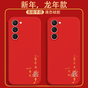 适用三星GalaxyS23手机壳龙年大吉S8S9保护套S10S11全包S20S21液态硅胶S22s23高级质感三星S系列