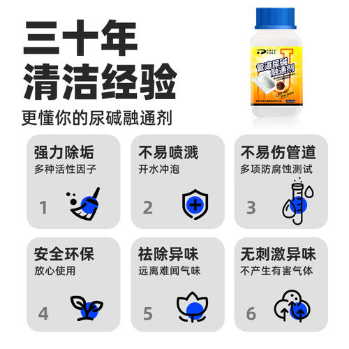 尿碱溶解剂融通剂马桶管道疏通剂除尿垢清洁厕所除异味管道疏通剂 - 封面