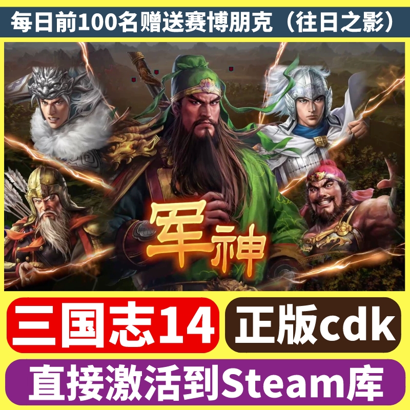 steam正版三国志14威力加强版激活码入库全DLC电脑中文PC激活游戏-封面