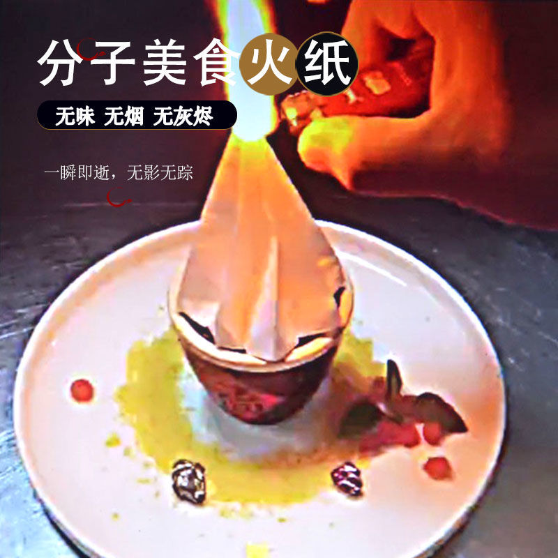 分子美食燃烧纸火焰纸意境创意菜品烈火纸无味无烟可燃纸魔幻术纸